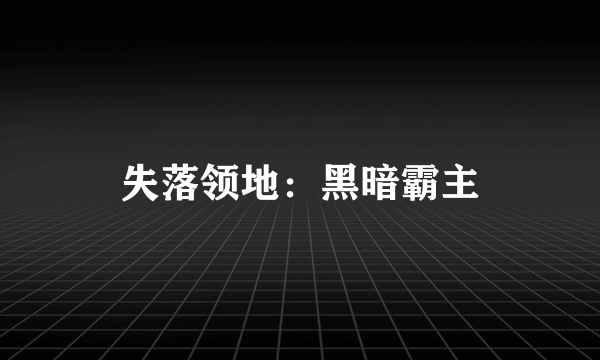 失落领地：黑暗霸主