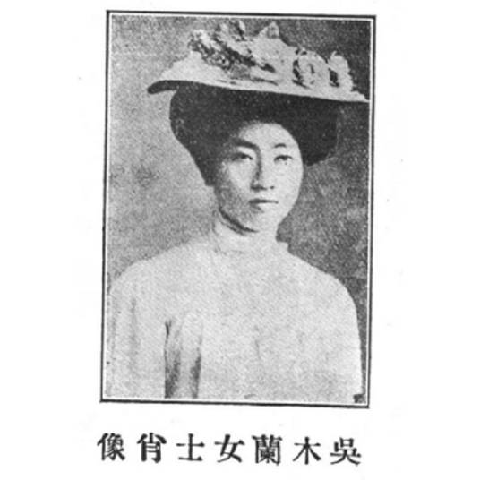 吴木兰（辛亥女杰）