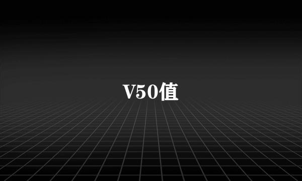 V50值