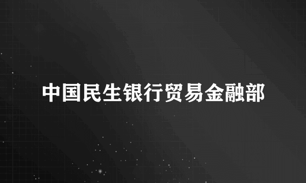 中国民生银行贸易金融部