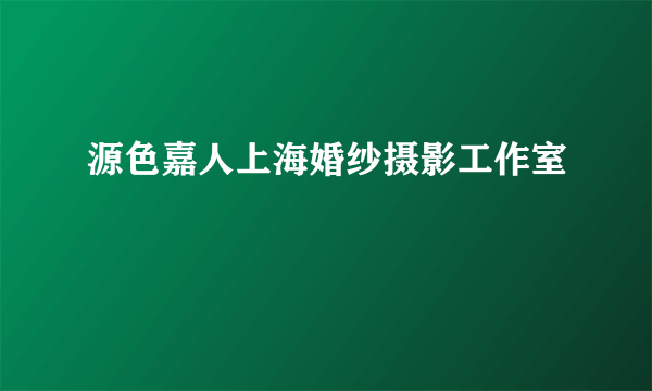 源色嘉人上海婚纱摄影工作室