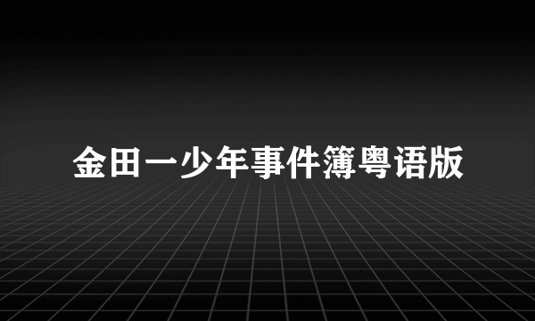 金田一少年事件簿粤语版