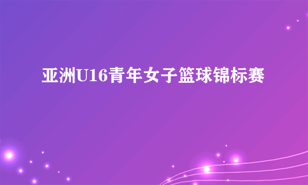 亚洲U16青年女子篮球锦标赛