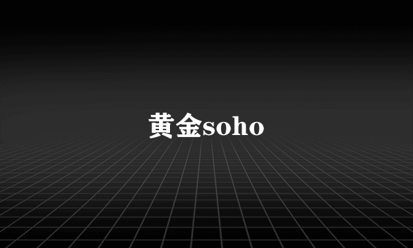 黄金soho