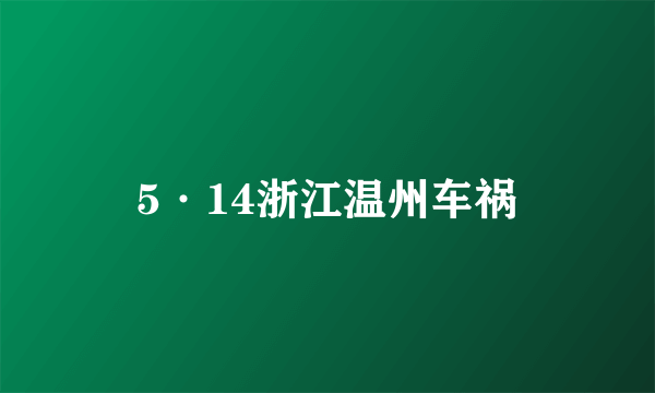 5·14浙江温州车祸