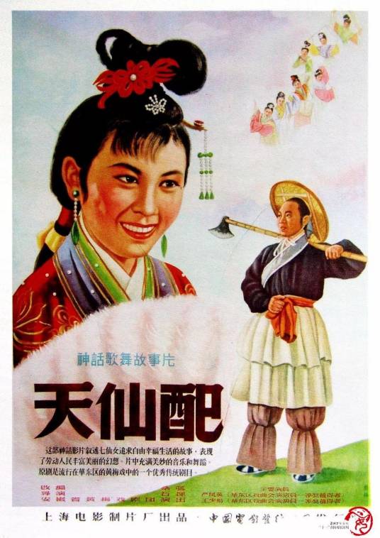 天仙配（1955年石挥执导的电影）