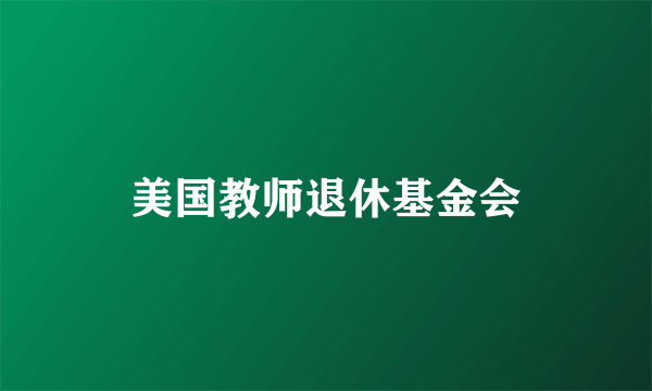 美国教师退休基金会