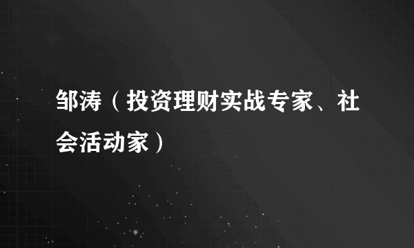 邹涛（投资理财实战专家、社会活动家）