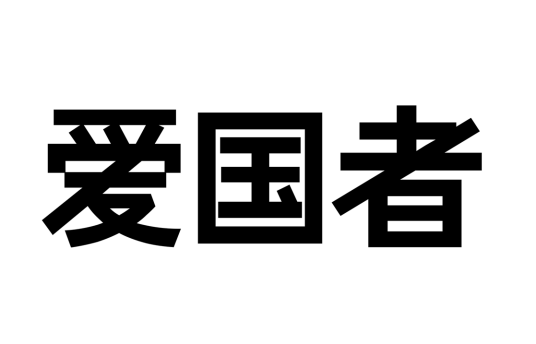 爱国者（爱国者电子科技有限公司旗下品牌）