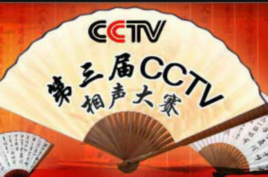 第三届CCTV相声大赛