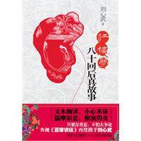 红楼梦八十回后真故事（2010年江苏人民出版社出版的图书）