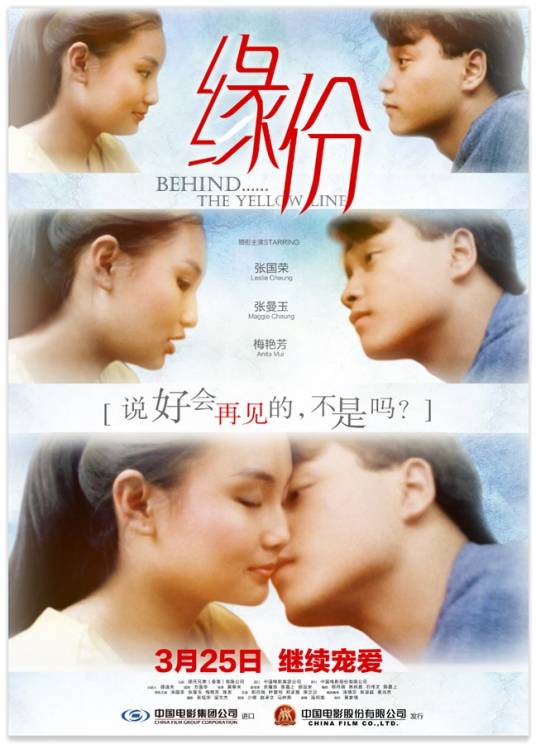 缘份（1984年张国荣、张曼玉、梅艳芳主演电影）