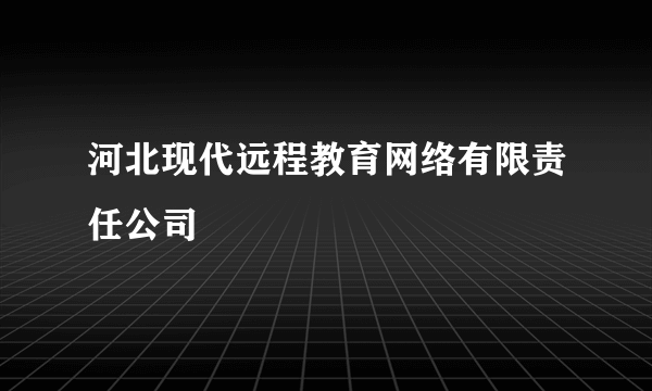 河北现代远程教育网络有限责任公司