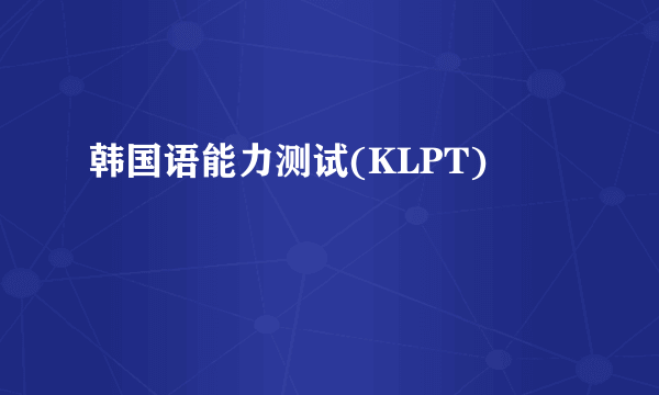 韩国语能力测试(KLPT)