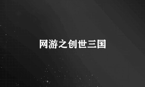 网游之创世三国