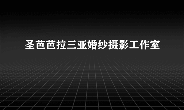 圣芭芭拉三亚婚纱摄影工作室