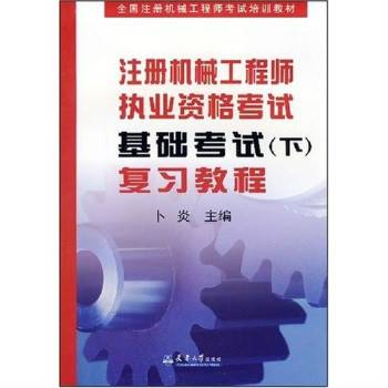 注册机械工程师执业资格考试基础考试