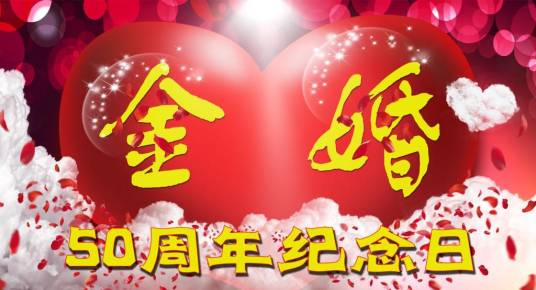 金婚（结婚五十周年纪念日）