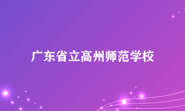 广东省立高州师范学校