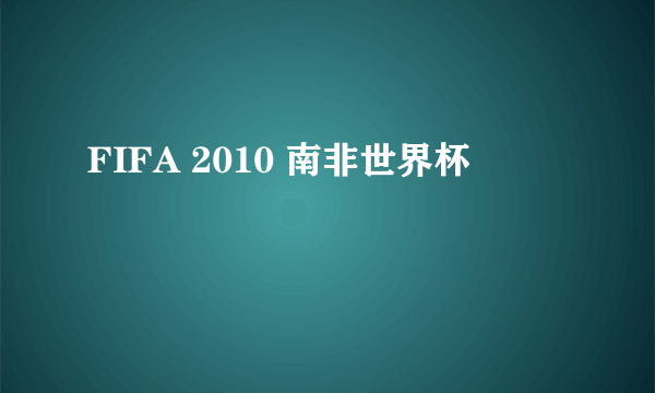 FIFA 2010 南非世界杯