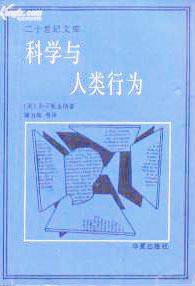 科学与人类行为（1989年华夏出版社出版的图书）