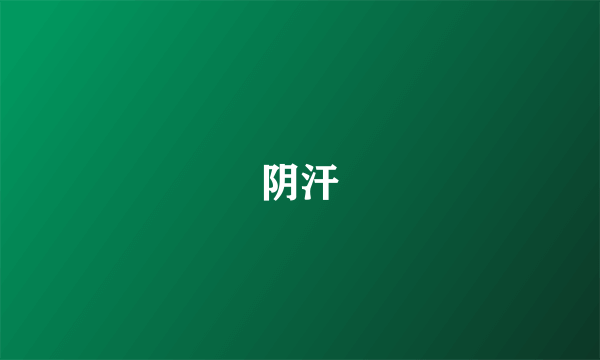 阴汗