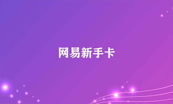 网易新手卡