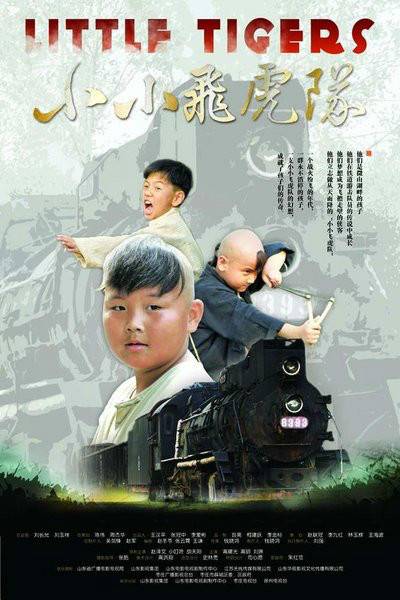 小小飞虎队（2011年赵泽文主演电视剧）