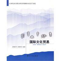 国际文化贸易（2009年中山大学出版社出版的图书）