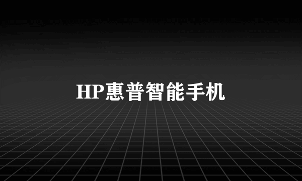 HP惠普智能手机