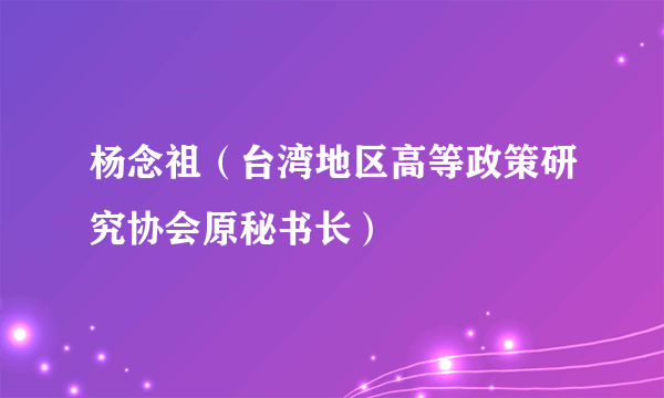 杨念祖（台湾地区高等政策研究协会原秘书长）