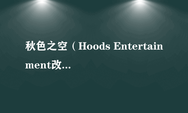 秋色之空（Hoods Entertainment改编的OAD）