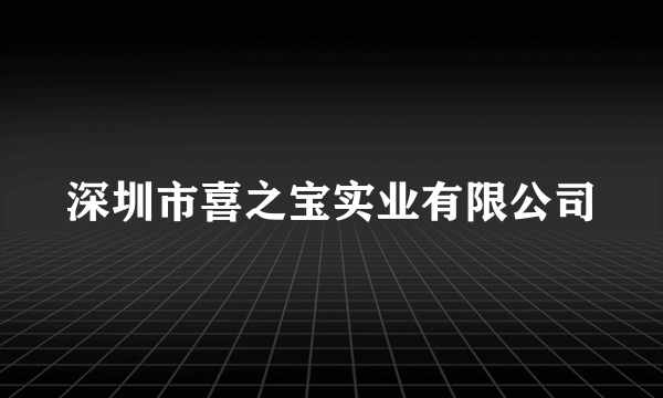 深圳市喜之宝实业有限公司