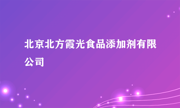 北京北方霞光食品添加剂有限公司