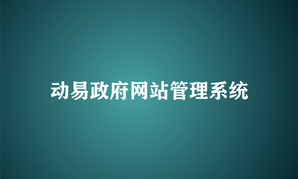 动易政府网站管理系统