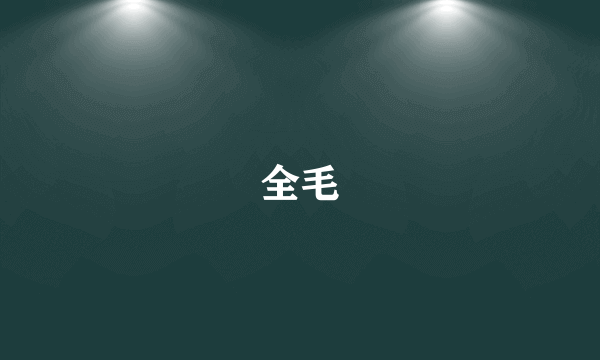 全毛