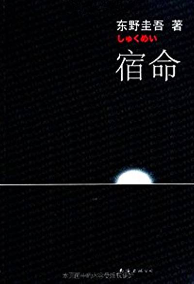 宿命（2009年南海出版公司出版的图书）