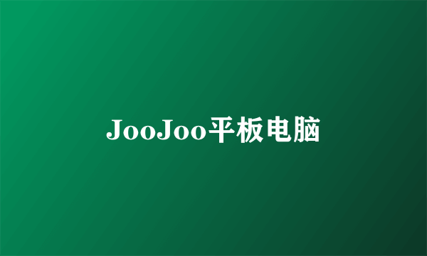 JooJoo平板电脑