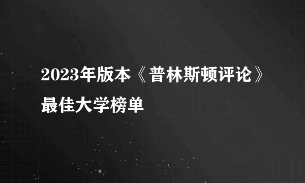 2023年版本《普林斯顿评论》最佳大学榜单