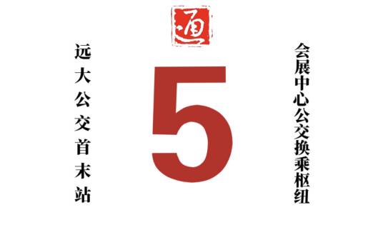 哈尔滨公交5路