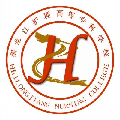 黑龙江护理高等专科学校