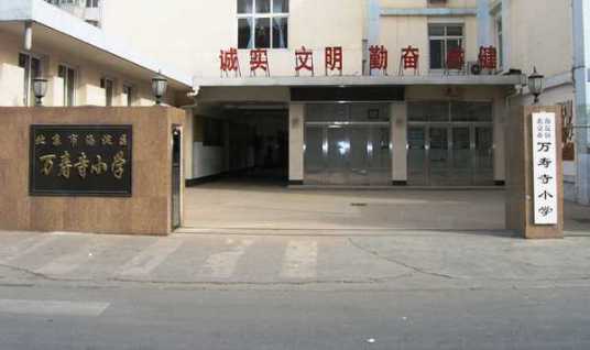 北京市海淀区万寿寺小学