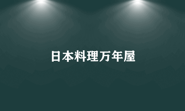 日本料理万年屋