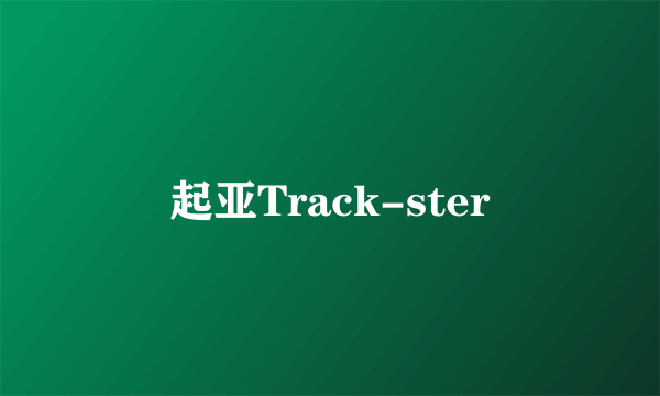 起亚Track-ster