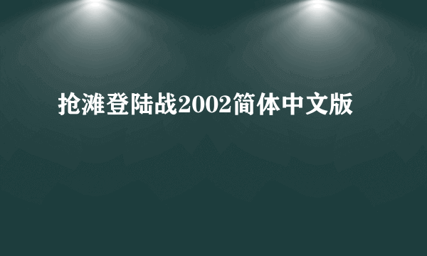 抢滩登陆战2002简体中文版