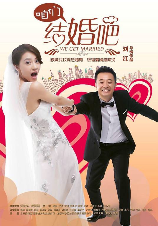 咱们结婚吧（2013年高圆圆、黄海波主演的都市情感剧）