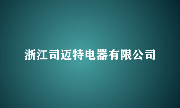 浙江司迈特电器有限公司