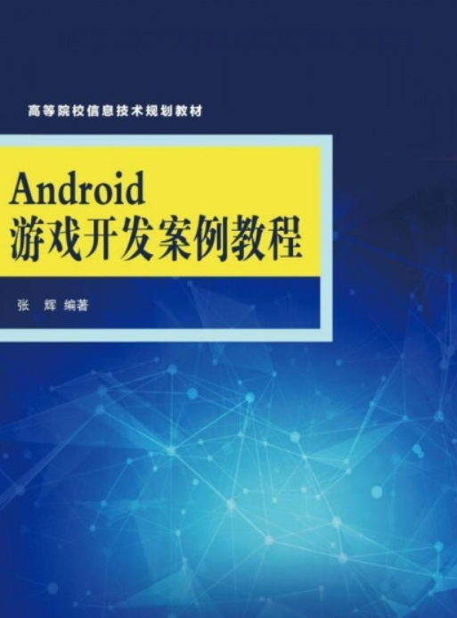 Android游戏开发案例教程