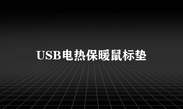 USB电热保暖鼠标垫