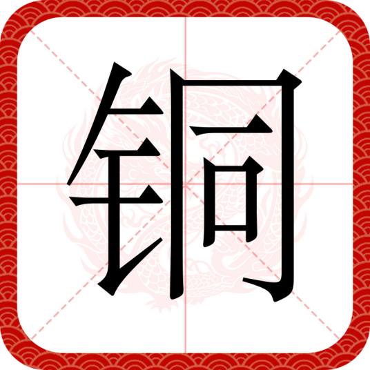 铜（汉语汉字）